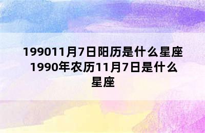 199011月7日阳历是什么星座 1990年农历11月7日是什么星座